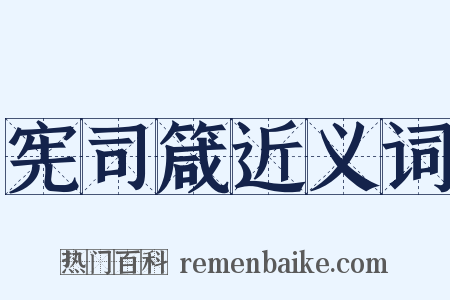 宪司箴近义词是什么意思的图片